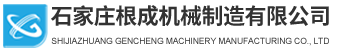 石家莊根成機(jī)械制造有限公司